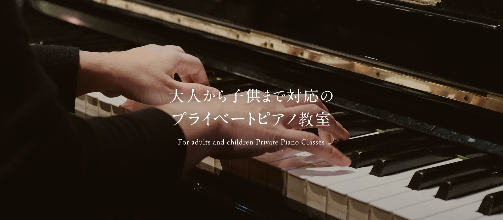 大人から子供まで対応のプライベートピアノ教室