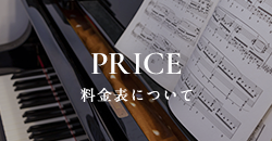 料金表について