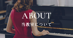 当教室について