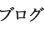 ブログ