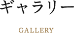 ギャラリー