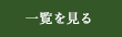 一覧を見る